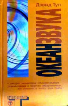 Книга Туп Д. Океан звука, 11-16941, Баград.рф